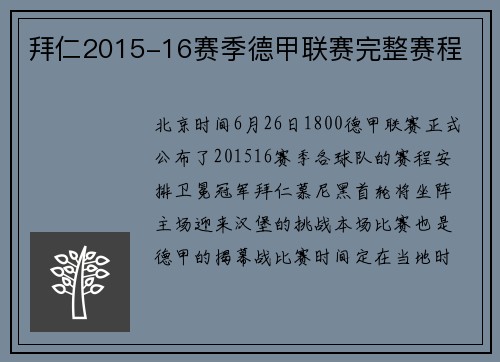 拜仁2015-16赛季德甲联赛完整赛程