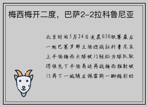 梅西梅开二度,巴萨2-2拉科鲁尼亚