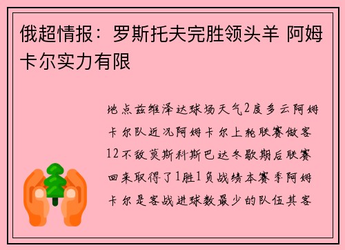俄超情报：罗斯托夫完胜领头羊 阿姆卡尔实力有限