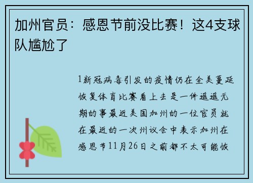 加州官员：感恩节前没比赛！这4支球队尴尬了