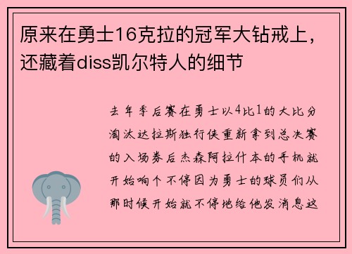 原来在勇士16克拉的冠军大钻戒上，还藏着diss凯尔特人的细节
