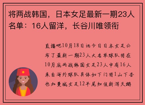将两战韩国，日本女足最新一期23人名单：16人留洋，长谷川唯领衔