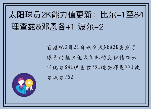 太阳球员2K能力值更新：比尔-1至84 理查兹&邓恩各+1 波尔-2