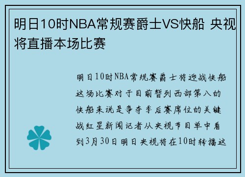明日10时NBA常规赛爵士VS快船 央视将直播本场比赛