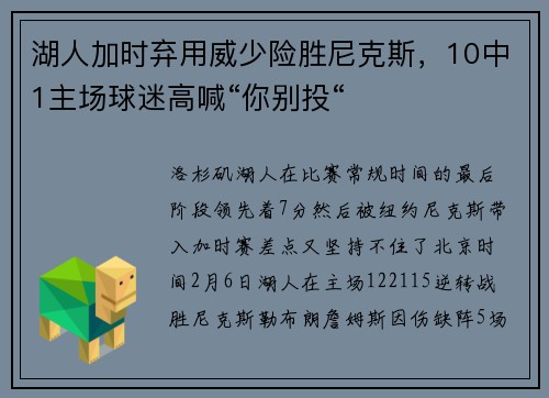 湖人加时弃用威少险胜尼克斯，10中1主场球迷高喊“你别投“
