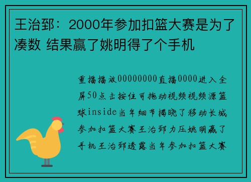 王治郅：2000年参加扣篮大赛是为了凑数 结果赢了姚明得了个手机