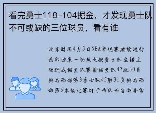看完勇士118-104掘金，才发现勇士队不可或缺的三位球员，看有谁