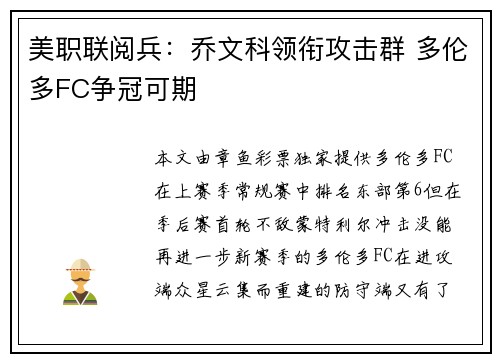 美职联阅兵：乔文科领衔攻击群 多伦多FC争冠可期